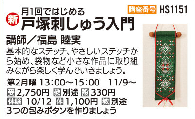 戸塚刺しゅう入門