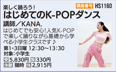 楽しく踊ろう！はじめてのK-POPダンス