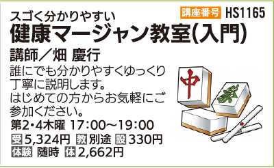 健康マージャン教室（入門）