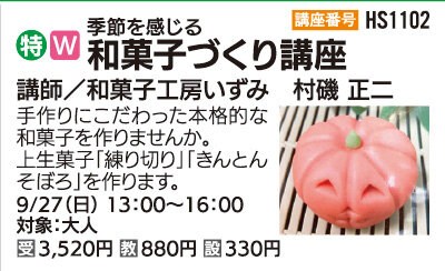 季節を感じる和菓子づくり講座