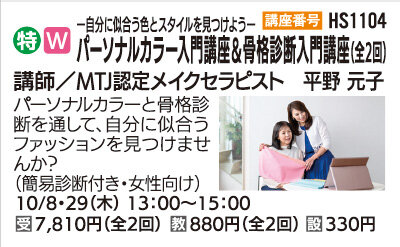 パーソナルカラー入門＆骨格診断入門講座