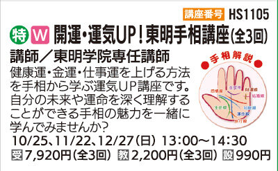 開運・運気UP！東明手相講座