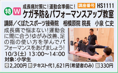 小学生対象成長痛対策、運動会準備に！ケガ予防＆パフォーマンスアップ教室