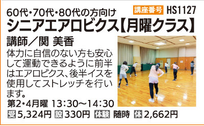 シニアエアロビクス【月曜クラス】