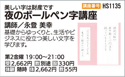 夜のボールペン字講座
