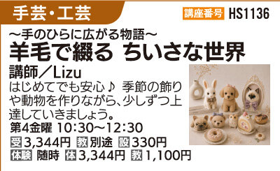 羊毛で綴るちいさな世界