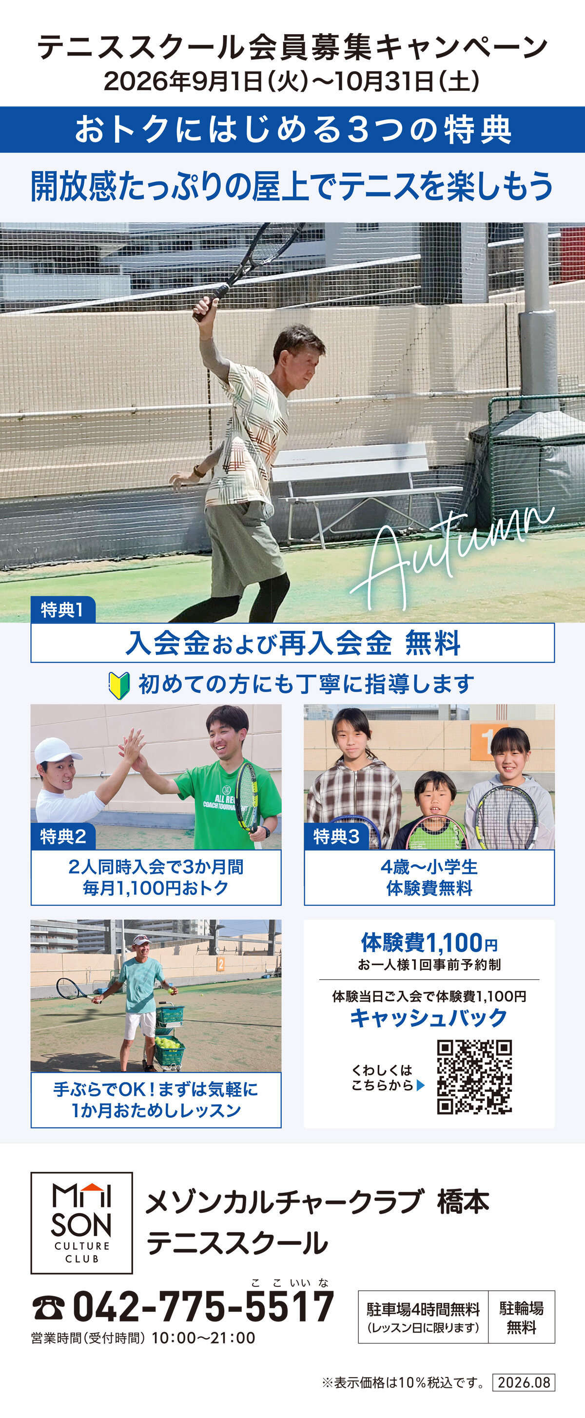 メゾンカルチャークラブ橋本テニススクール