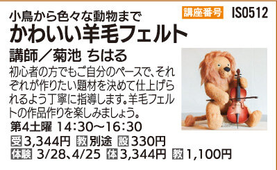かわいい羊毛フエルト　第4土曜クラス