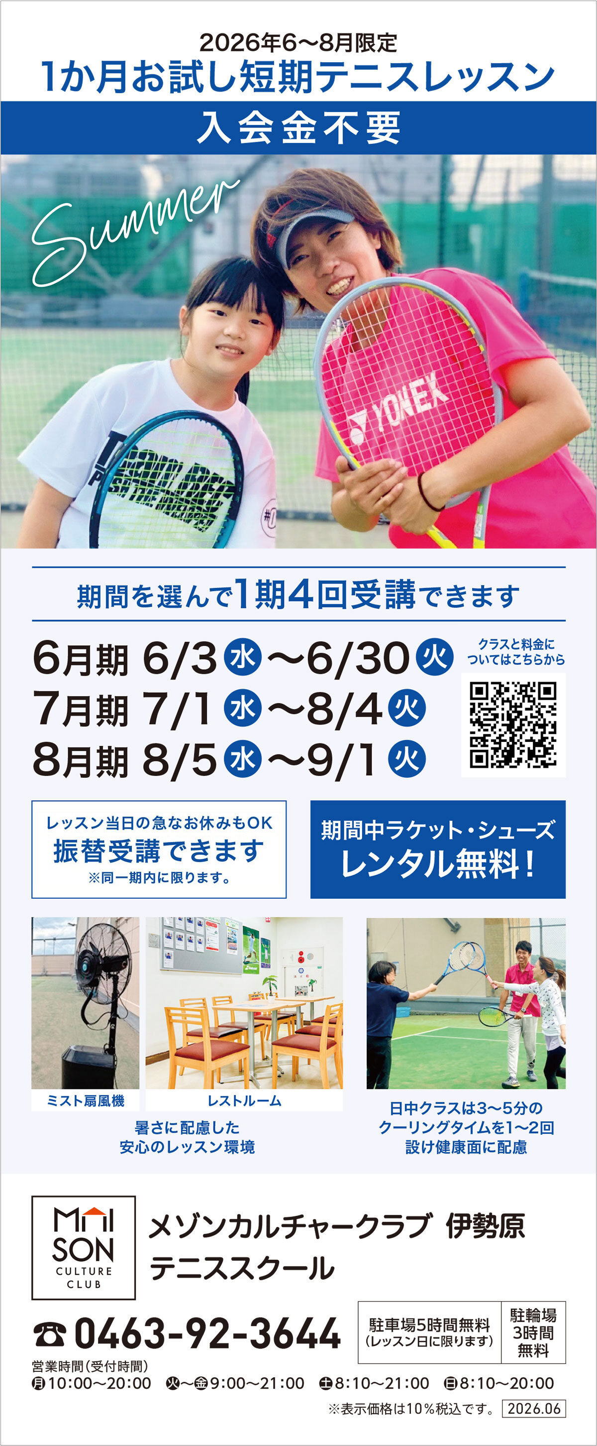 メゾンカルチャークラブ伊勢原テニススクール