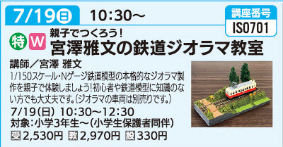 宮澤雅文の鉄道ジオラマ教室