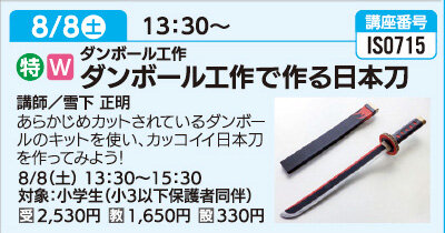 ダンボール工作で作る日本刀