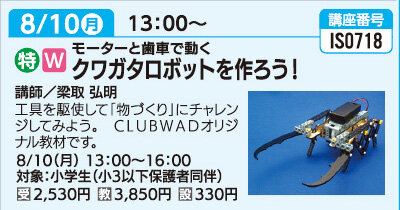 クワガタロボットを作ろう！
