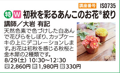 初秋を彩るあんこのお花絞り