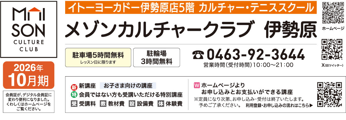 メゾンカルチャークラブ伊勢原WEBチラシ