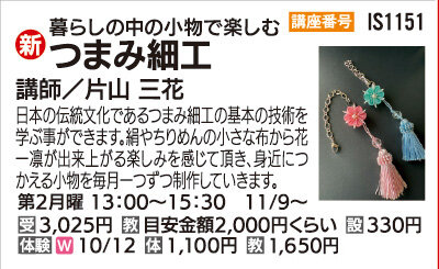 つまみ細工