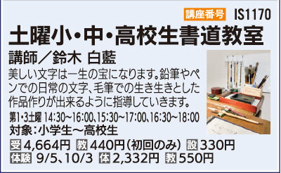 土曜小・中・高校生書道教室