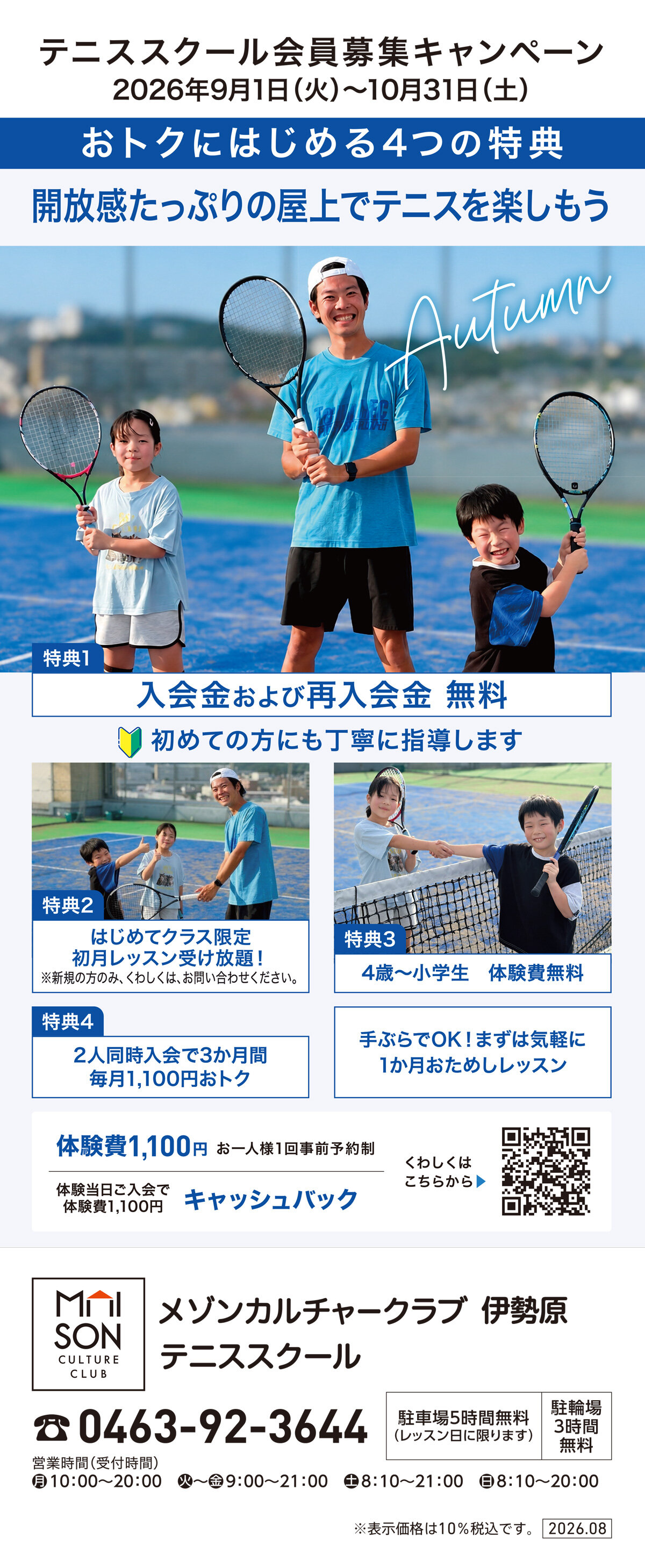 メゾンカルチャークラブ伊勢原テニススクール