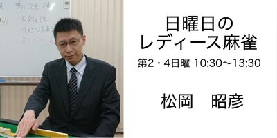 日曜レディース麻雀.jpg