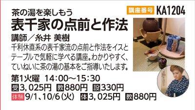 表千家の点前と作法