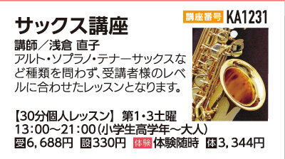 サックス講座