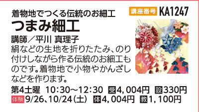 つまみ細工