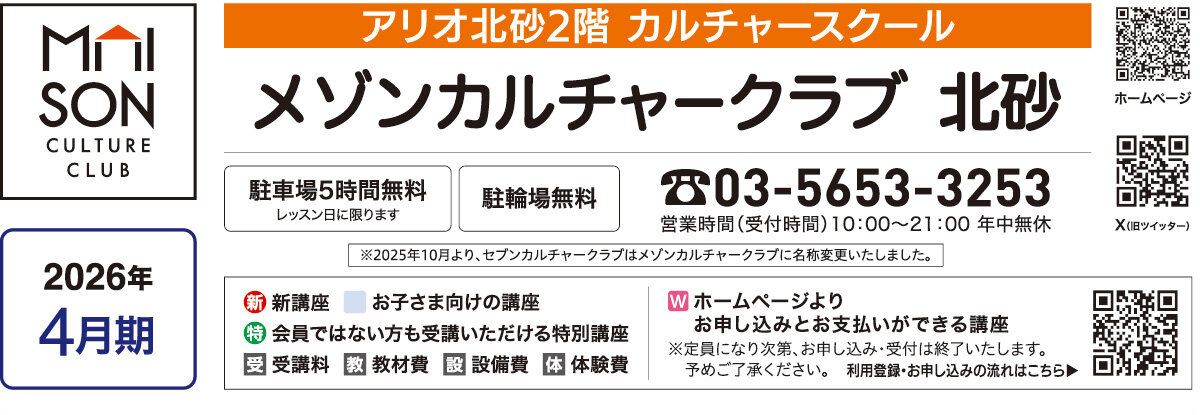 メゾンカルチャークラブ北砂WEBチラシ