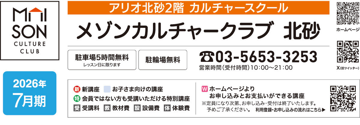 メゾンカルチャークラブ北砂WEBチラシ