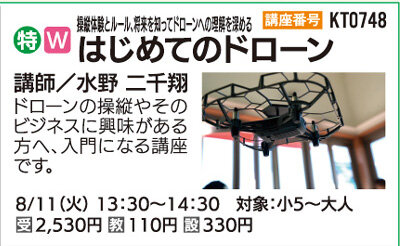 はじめてのドローン