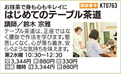 はじめてのテーブル茶道