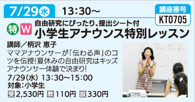 小学生アナウンス特別レッスン