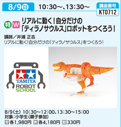 親子で工作！「ティラノサウルス」ロボットをつくろう！