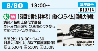 1時間で君も科学者！『動くスライム』