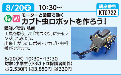 カブトムシロボットを作ろう！
