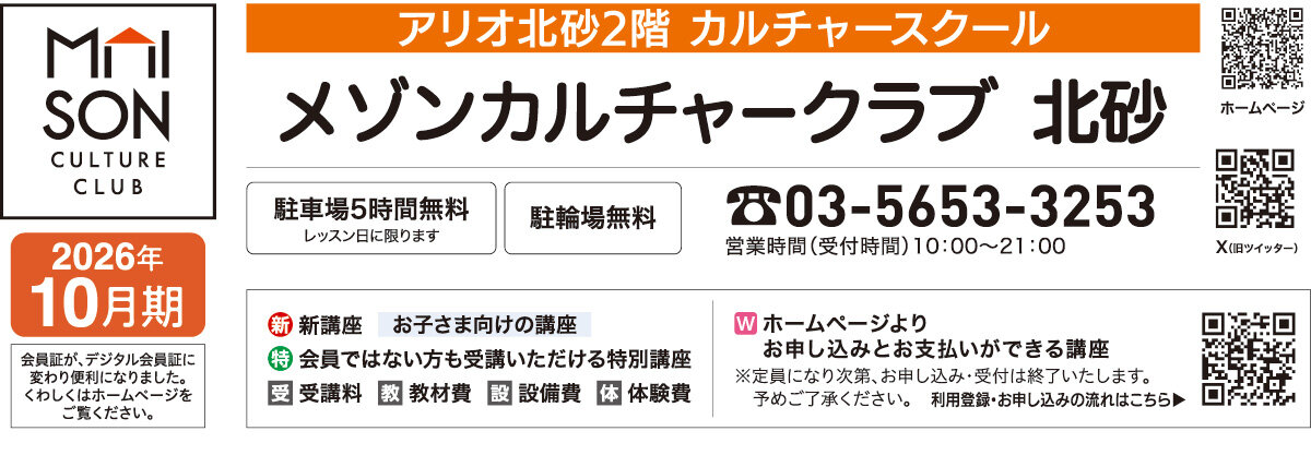 メゾンカルチャークラブ北砂WEBチラシ