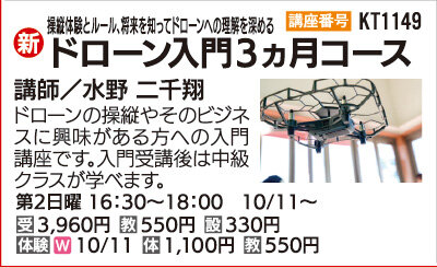 ドローン入門3ヵ月コース