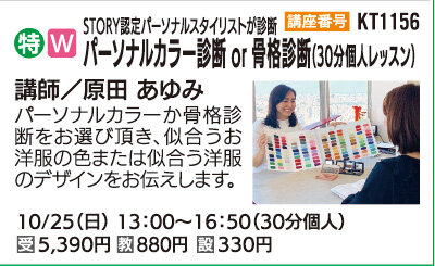 パーソナルカラー診断 or 骨格診断(全１回）
