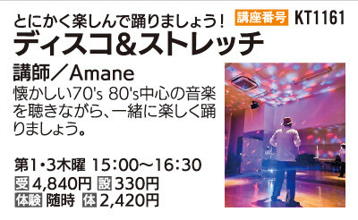 ディスコ＆ストレッチ