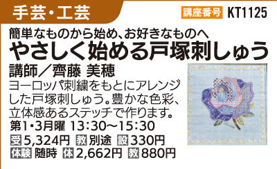 やさしく始める戸塚刺しゅう