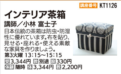インテリア茶箱