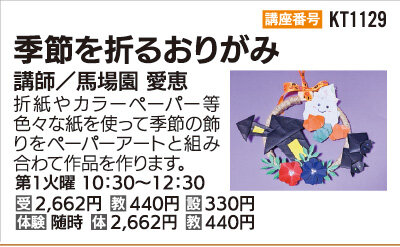 季節を折るおりがみ