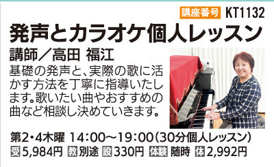 発声とカラオケ（小学生以上）
３０分個人レッスン