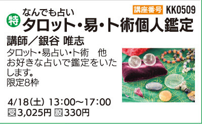 タロット・易ト術占い個人鑑定