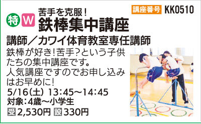 鉄棒集中講座