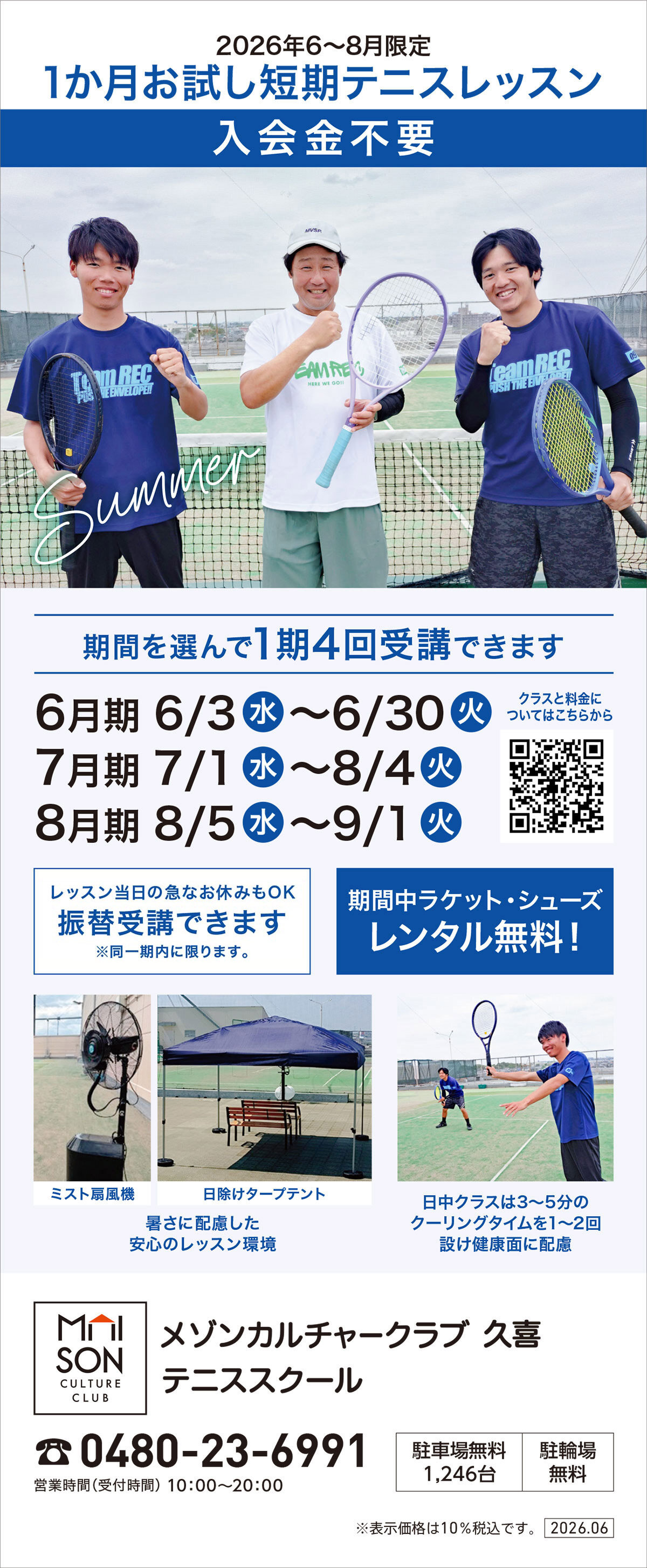 メゾンカルチャークラブ久喜テニススクール