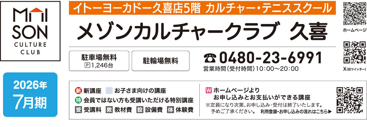 メゾンカルチャークラブ久喜WEBチラシ