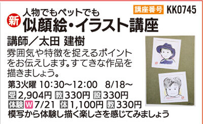 似顔絵・イラスト講座