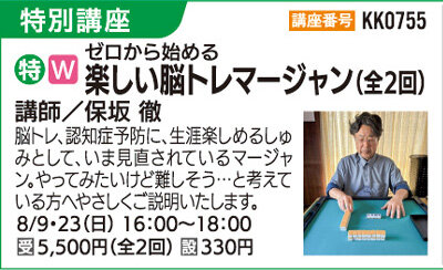 楽しい脳トレマージャン（全２回）