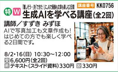 生成AIを学べる講座（全２回）