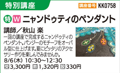 ニャンドゥティのペンダント