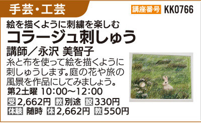 コラージュ刺しゅう